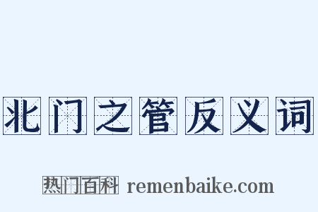 北门之管反义词是什么意思的图片